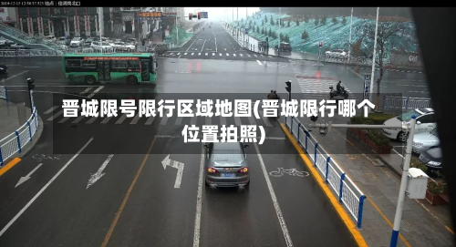 晋城限号限行区域地图(晋城限行哪个位置拍照)