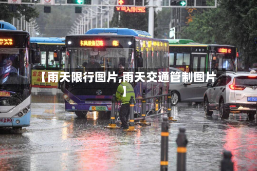 【雨天限行图片,雨天交通管制图片】