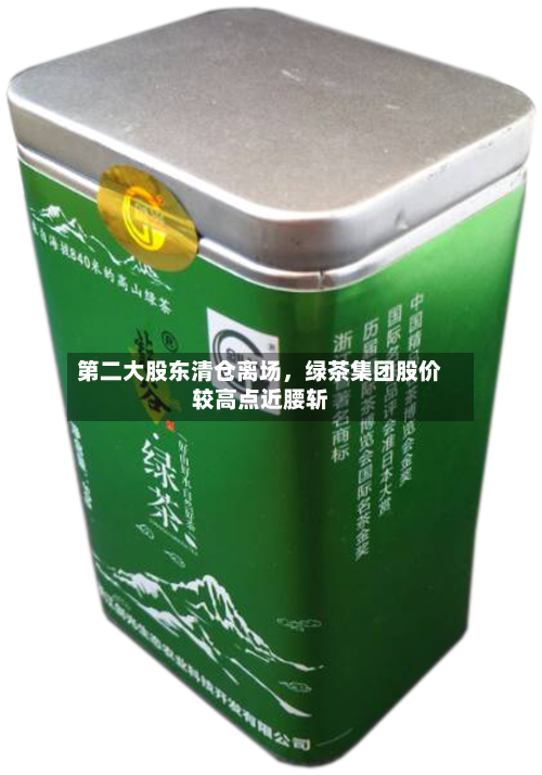 第二大股东清仓离场，绿茶集团股价较高点近腰斩