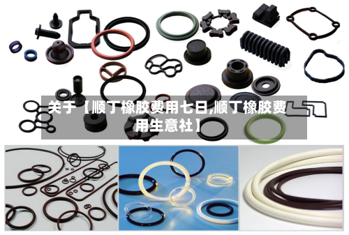 关于【顺丁橡胶费用七日,顺丁橡胶费用生意社】