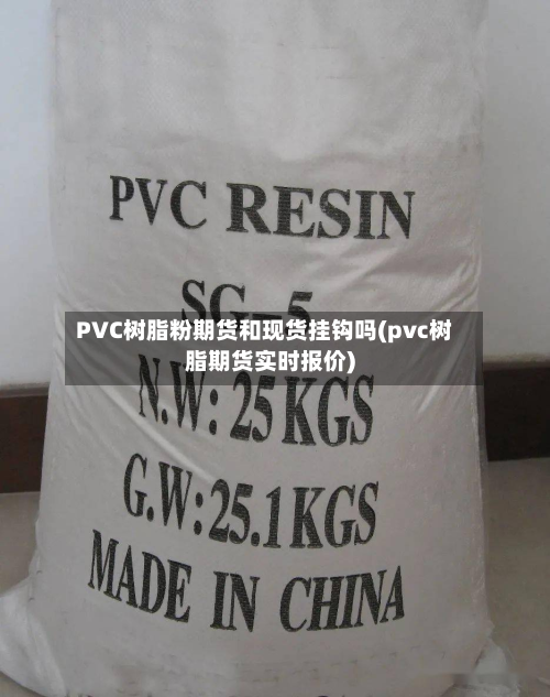 PVC树脂粉期货和现货挂钩吗(pvc树脂期货实时报价)