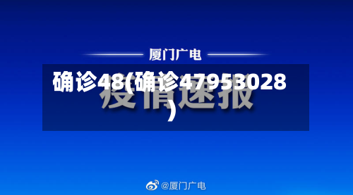 确诊48(确诊47953028)