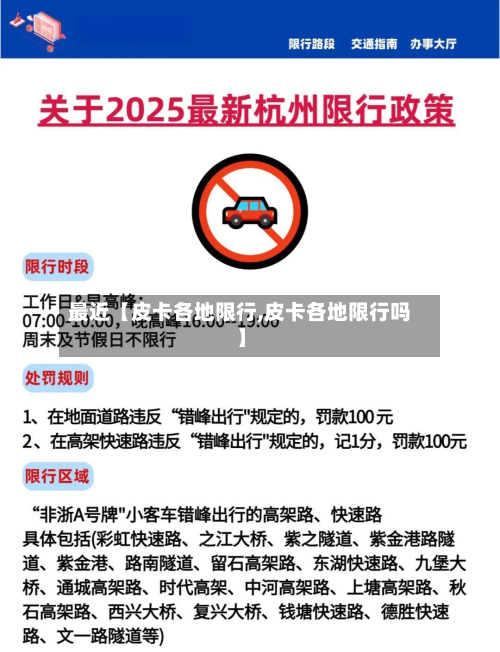 最近【皮卡各地限行,皮卡各地限行吗】