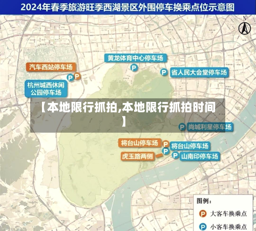 【本地限行抓拍,本地限行抓拍时间】