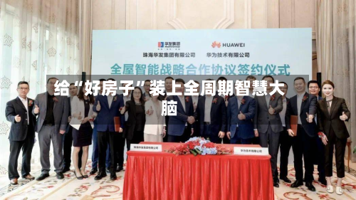 给“好房子”装上全周期智慧大脑