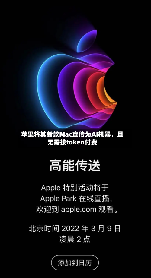 苹果将其新款Mac宣传为AI机器	，且无需按token付费-第1张图片