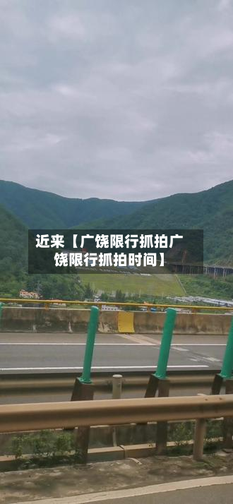 近来【广饶限行抓拍广饶限行抓拍时间】