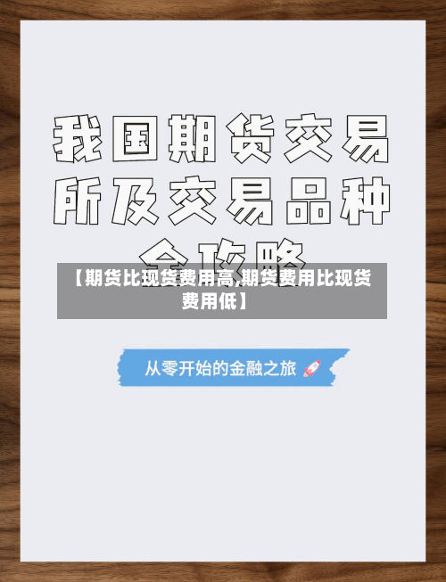 【期货比现货费用高,期货费用比现货费用低】