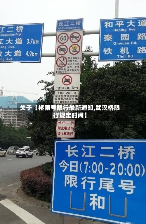 关于【桥限号限行最新通知,武汉桥限行规定时间】