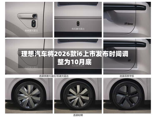 理想汽车将2026款i6上市发布时间调整为10月底