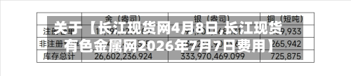 关于【长江现货网4月8日,长江现货有色金属网2026年7月7日费用】