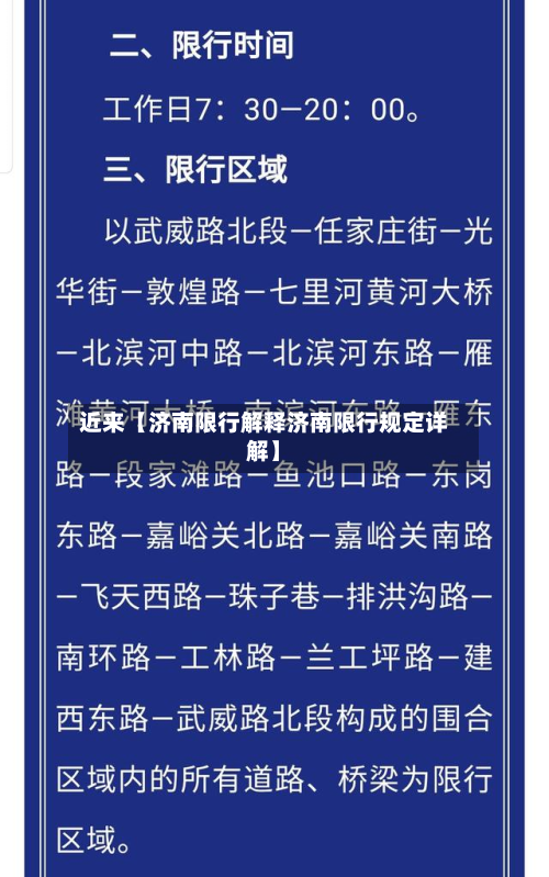 近来【济南限行解释济南限行规定详解】