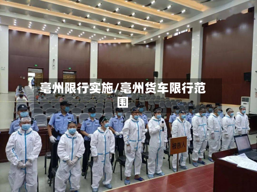 亳州限行实施/亳州货车限行范围