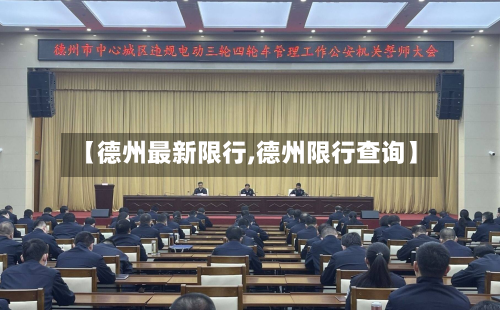 【德州最新限行,德州限行查询】