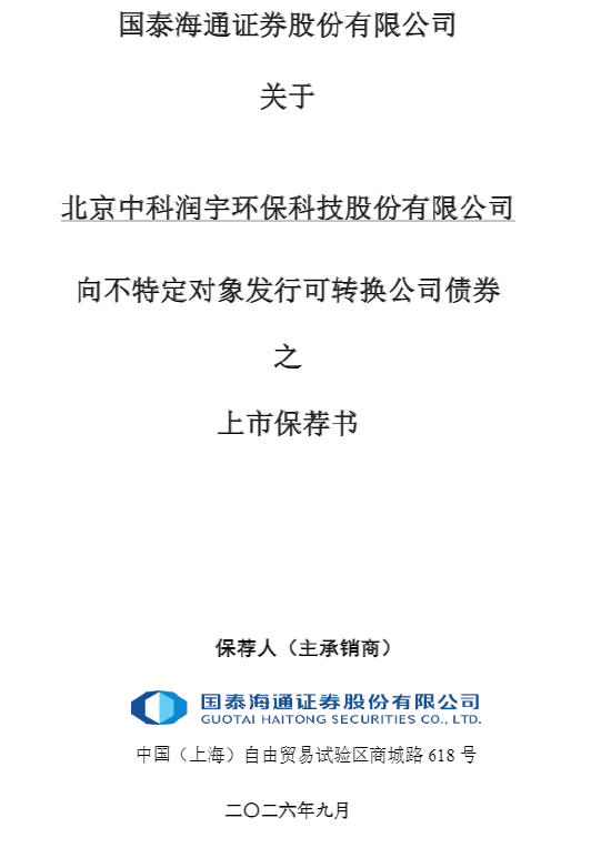 中科环保可转债上市保荐书公告闹“乌龙”	，深交所误写成上交所，保荐人国泰海通是否有责任？
