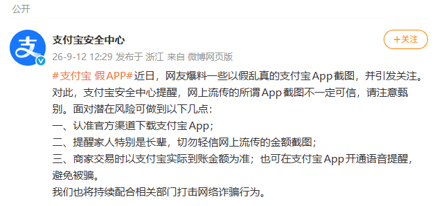 网传假支付宝App截图引关注，支付宝发布提醒