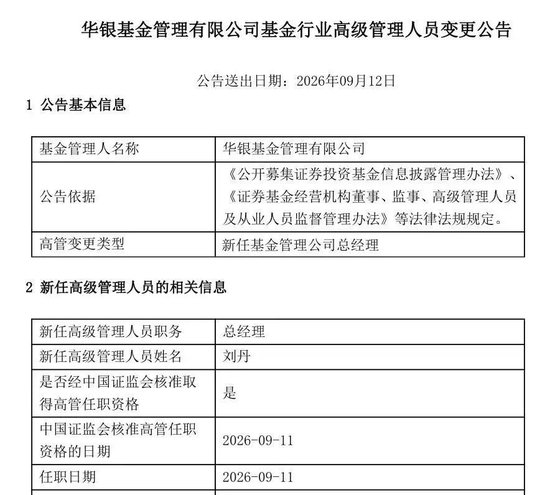华银基金新任总经理落定：刘丹履新	，华夏银行系高管再落一子