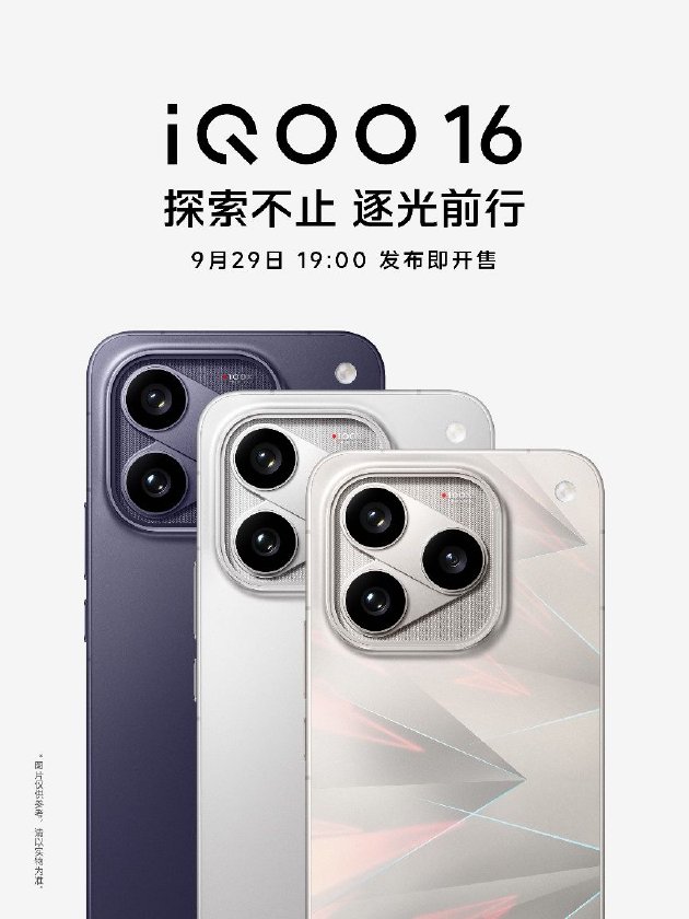 一眼科幻 “科技性能旗舰”iQOO 16将于9月29日发布