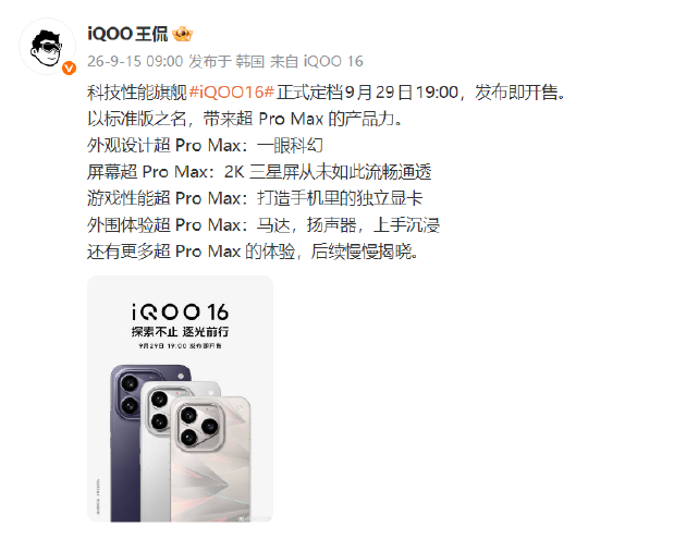 一眼科幻 “科技性能旗舰”iQOO 16将于9月29日发布