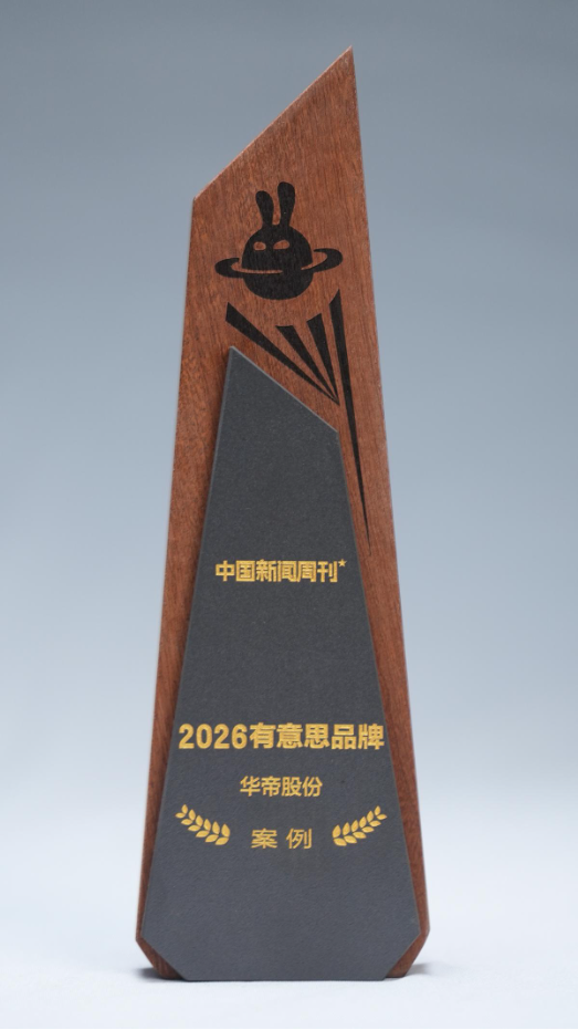 荣获“2026有意思品牌	”	，AI时代华帝让厨房变得更有意思