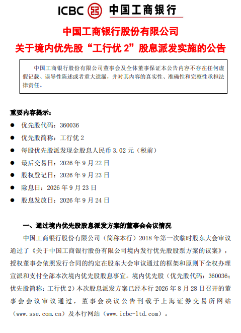 工商银行：拟派发“工行优2”股息，每股发放3.02元