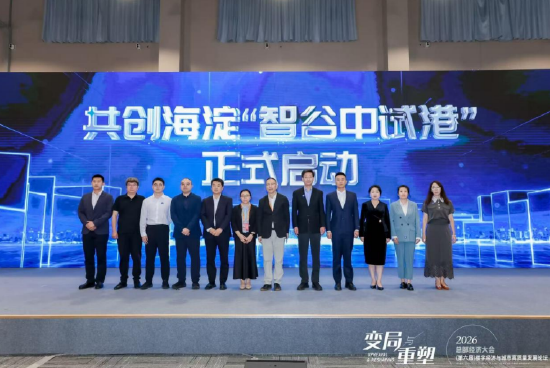 海淀区“智谷中试港”共创启动，打通硬科技成果转化关键环节