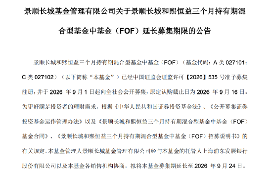景顺长城和熙恒益FOF延长募集	，将由江虹	、赵思轩管理，认购期拉长至9月24日