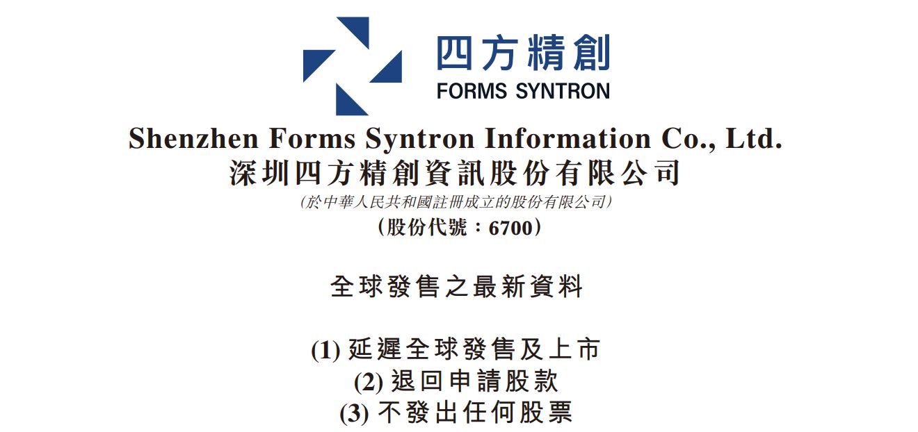 距离敲锣上市仅剩5天，金融科技公司四方精创主动叫停港股IPO