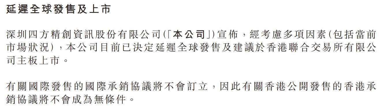 距离敲锣上市仅剩5天，金融科技公司四方精创主动叫停港股IPO