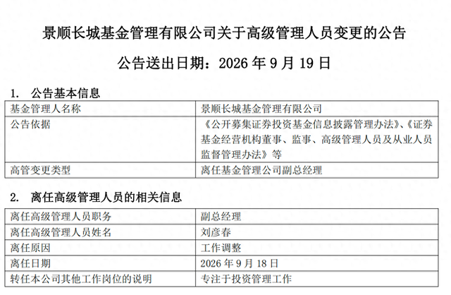 百亿基金经理刘彦春卸任景顺长城基金副总	，在管基金上半年遭内部员工全线减持