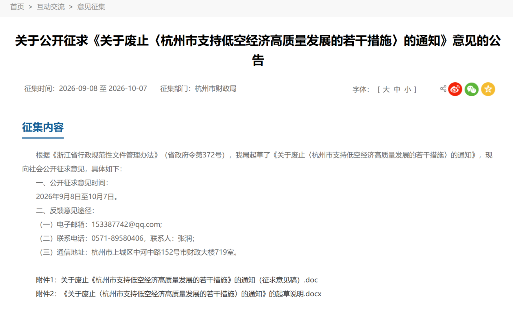 《杭州市支持低空经济高质量发展的若干措施》将废止，已发布通知征求意见