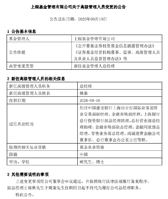 上银基金总经理落定：上海银行老将姚秦接棒 能否破解固收“独大”格局？