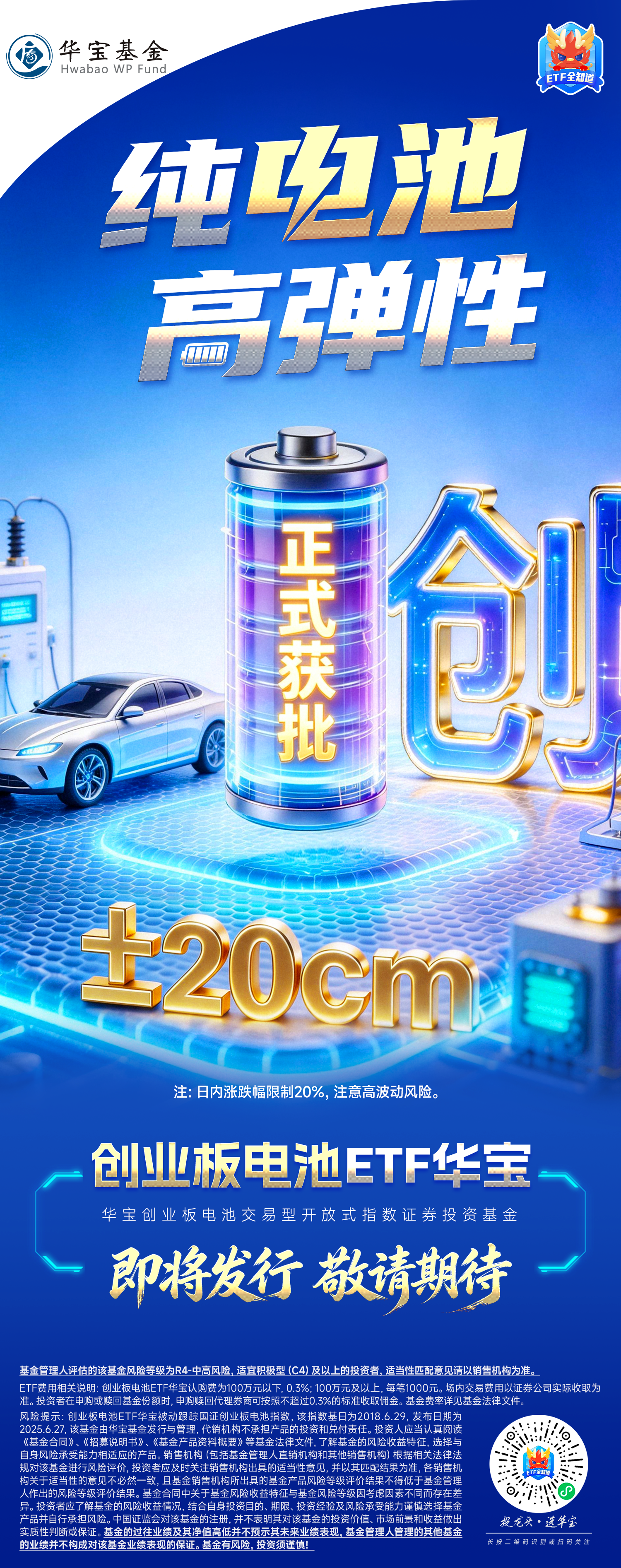 纯电池，高弹性！创业板电池ETF华宝正式获批