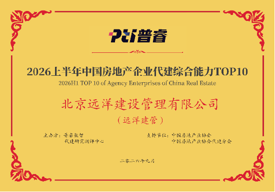 远洋建管荣登代建综合能力TOP10	，台州凯地产业园获全国优秀项目