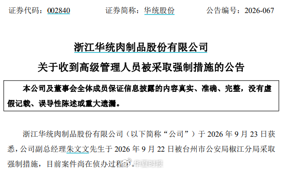 突发！浙江养猪龙头企业	，高管被采取强制措施｜快讯